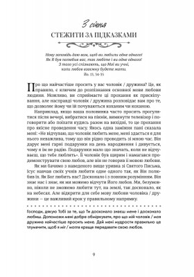 Хвилина, присвячена мові любови: Роздуми на кожен день року. 